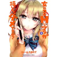 女のコがHなマンガ描いちゃダメですか? 第3巻